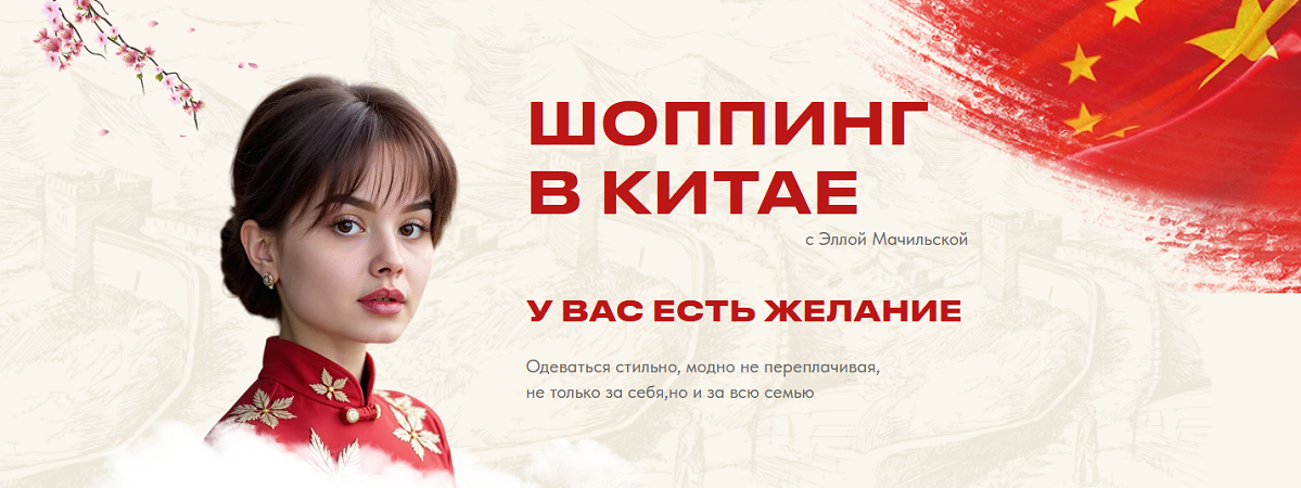 [Элла Мачильская] Шоппинг в Китае (2025)_0.png